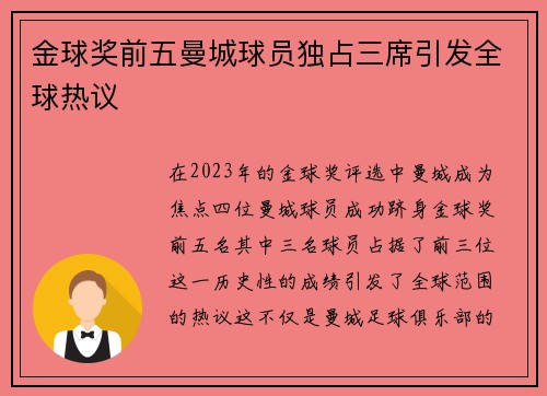 金球奖前五曼城球员独占三席引发全球热议