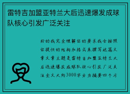 雷特吉加盟亚特兰大后迅速爆发成球队核心引发广泛关注 雷特吉加盟亚特兰大后迅速爆发成球队核心引发广泛关注