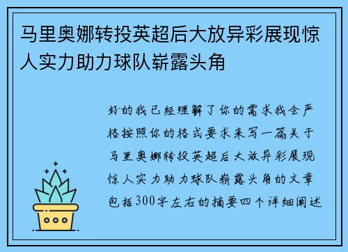 马里奥娜转投英超后大放异彩展现惊人实力助力球队崭露头角 马里奥娜转投英超后大放异彩展现惊人实力助力球队崭露头角