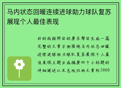 马内状态回暖连续进球助力球队复苏展现个人最佳表现