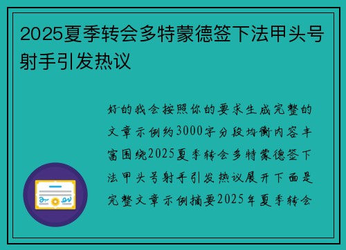 2025夏季转会多特蒙德签下法甲头号射手引发热议