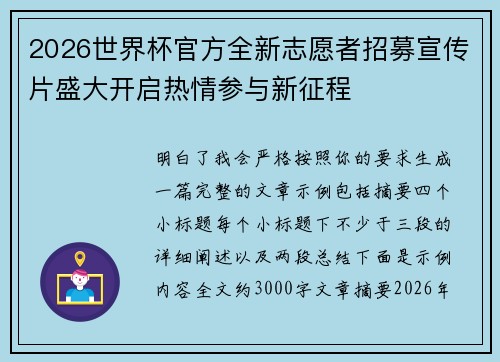 2026世界杯官方全新志愿者招募宣传片盛大开启热情参与新征程
