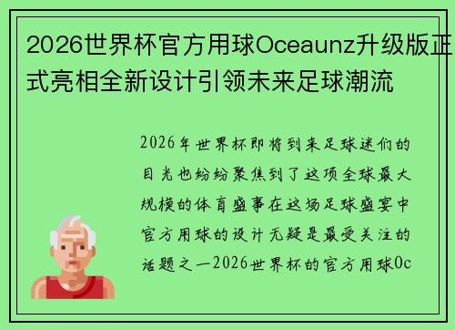 2026世界杯官方用球Oceaunz升级版正式亮相全新设计引领未来足球潮流