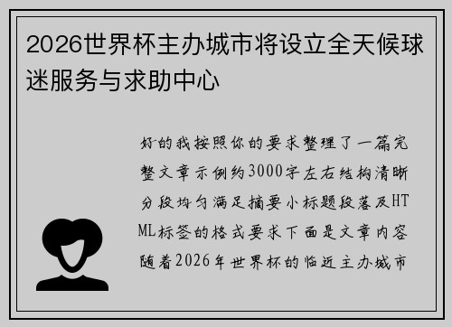 2026世界杯主办城市将设立全天候球迷服务与求助中心