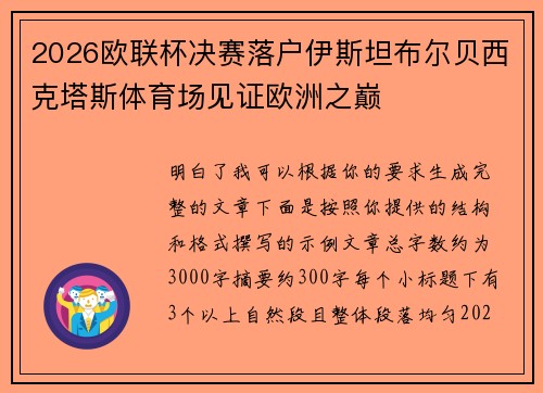 2026欧联杯决赛落户伊斯坦布尔贝西克塔斯体育场见证欧洲之巅