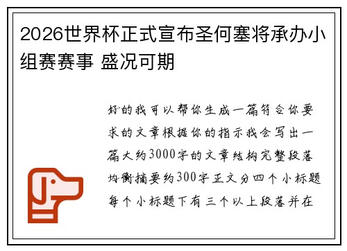 2026世界杯正式宣布圣何塞将承办小组赛赛事 盛况可期