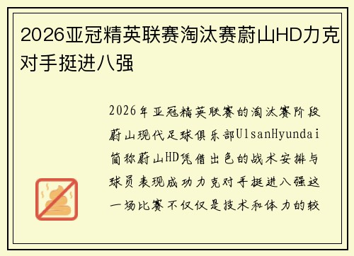 2026亚冠精英联赛淘汰赛蔚山HD力克对手挺进八强