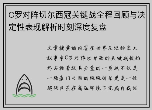 C罗对阵切尔西冠关键战全程回顾与决定性表现解析时刻深度复盘