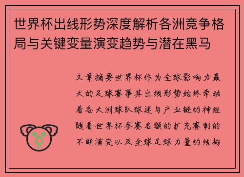 世界杯出线形势深度解析各洲竞争格局与关键变量演变趋势与潜在黑马