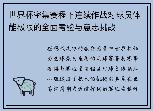 世界杯密集赛程下连续作战对球员体能极限的全面考验与意志挑战 世界杯密集赛程下连续作战对球员体能极限的全面考验与意志挑战