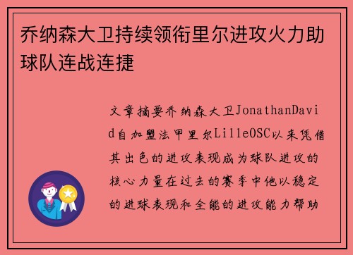 乔纳森大卫持续领衔里尔进攻火力助球队连战连捷 乔纳森大卫持续领衔里尔进攻火力助球队连战连捷