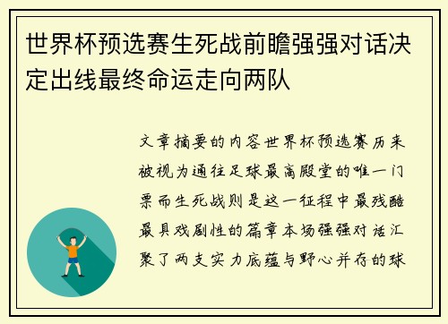 世界杯预选赛生死战前瞻强强对话决定出线最终命运走向两队 世界杯预选赛生死战前瞻强强对话决定出线最终命运走向两队