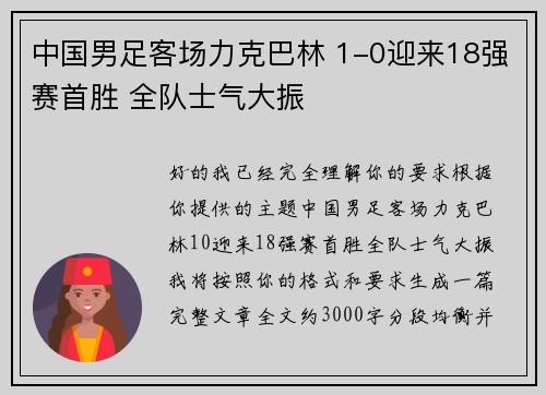 中国男足客场力克巴林 1-0迎来18强赛首胜 全队士气大振 中国男足客场力克巴林 1-0迎来18强赛首胜 全队士气大振