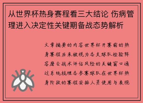 从世界杯热身赛程看三大结论 伤病管理进入决定性关键期备战态势解析