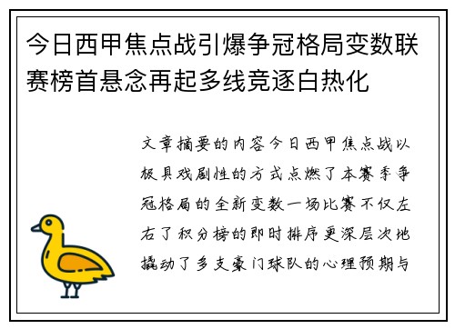 今日西甲焦点战引爆争冠格局变数联赛榜首悬念再起多线竞逐白热化