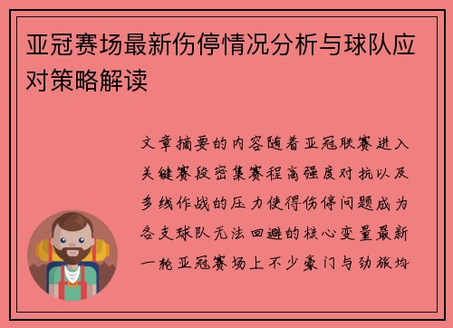 亚冠赛场最新伤停情况分析与球队应对策略解读 亚冠赛场最新伤停情况分析与球队应对策略解读