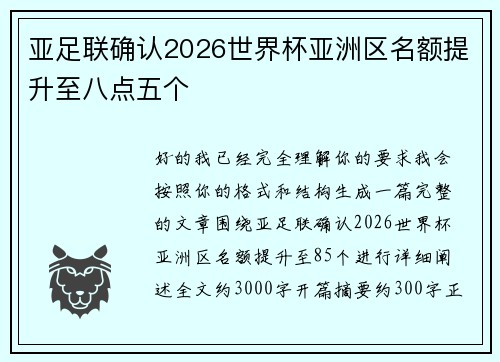 亚足联确认2026世界杯亚洲区名额提升至八点五个