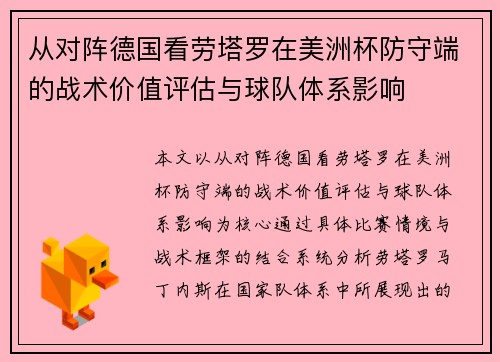 从对阵德国看劳塔罗在美洲杯防守端的战术价值评估与球队体系影响 从对阵德国看劳塔罗在美洲杯防守端的战术价值评估与球队体系影响