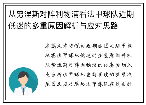 从努涅斯对阵利物浦看法甲球队近期低迷的多重原因解析与应对思路 从努涅斯对阵利物浦看法甲球队近期低迷的多重原因解析与应对思路