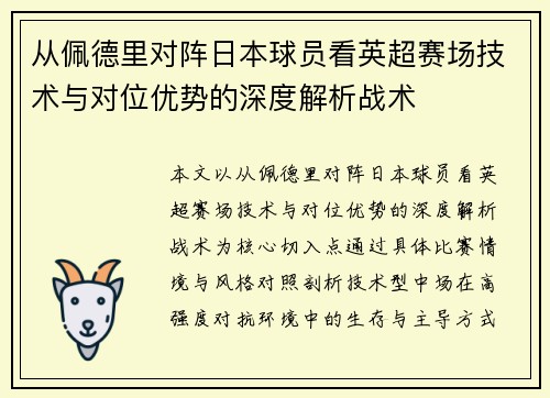 从佩德里对阵日本球员看英超赛场技术与对位优势的深度解析战术 从佩德里对阵日本球员看英超赛场技术与对位优势的深度解析战术
