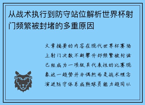 从战术执行到防守站位解析世界杯射门频繁被封堵的多重原因