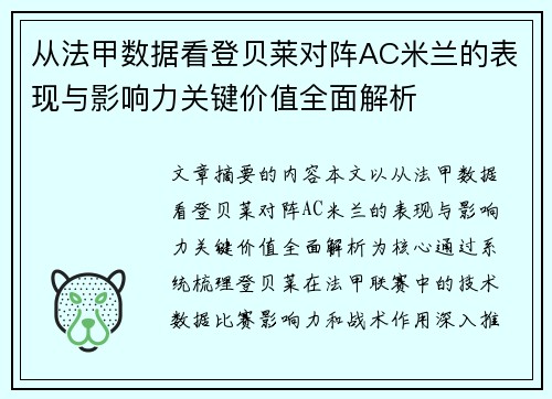 从法甲数据看登贝莱对阵AC米兰的表现与影响力关键价值全面解析 从法甲数据看登贝莱对阵AC米兰的表现与影响力关键价值全面解析