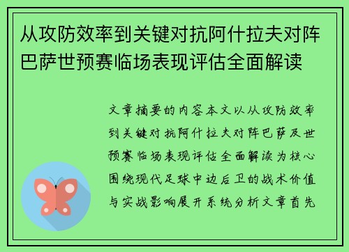 从攻防效率到关键对抗阿什拉夫对阵巴萨世预赛临场表现评估全面解读 从攻防效率到关键对抗阿什拉夫对阵巴萨世预赛临场表现评估全面解读