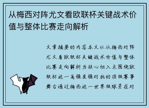 从梅西对阵尤文看欧联杯关键战术价值与整体比赛走向解析 从梅西对阵尤文看欧联杯关键战术价值与整体比赛走向解析
