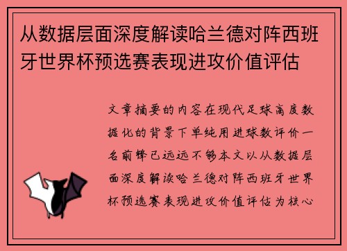 从数据层面深度解读哈兰德对阵西班牙世界杯预选赛表现进攻价值评估 从数据层面深度解读哈兰德对阵西班牙世界杯预选赛表现进攻价值评估