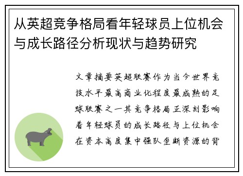 从英超竞争格局看年轻球员上位机会与成长路径分析现状与趋势研究 从英超竞争格局看年轻球员上位机会与成长路径分析现状与趋势研究