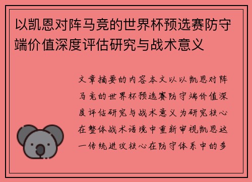 以凯恩对阵马竞的世界杯预选赛防守端价值深度评估研究与战术意义 以凯恩对阵马竞的世界杯预选赛防守端价值深度评估研究与战术意义