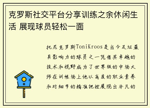 克罗斯社交平台分享训练之余休闲生活 展现球员轻松一面 克罗斯社交平台分享训练之余休闲生活 展现球员轻松一面
