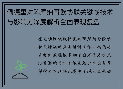 佩德里对阵摩纳哥欧协联关键战技术与影响力深度解析全面表现复盘 佩德里对阵摩纳哥欧协联关键战技术与影响力深度解析全面表现复盘