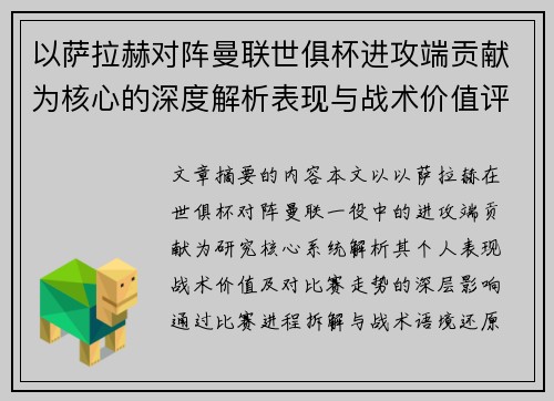 以萨拉赫对阵曼联世俱杯进攻端贡献为核心的深度解析表现与战术价值评估 以萨拉赫对阵曼联世俱杯进攻端贡献为核心的深度解析表现与战术价值评估
