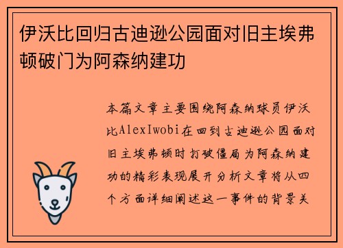 伊沃比回归古迪逊公园面对旧主埃弗顿破门为阿森纳建功 伊沃比回归古迪逊公园面对旧主埃弗顿破门为阿森纳建功