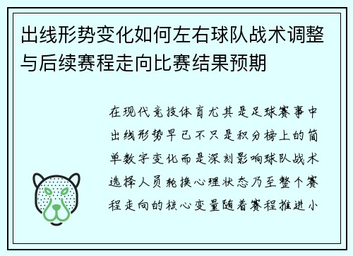 出线形势变化如何左右球队战术调整与后续赛程走向比赛结果预期 出线形势变化如何左右球队战术调整与后续赛程走向比赛结果预期