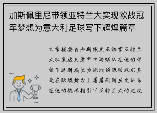 加斯佩里尼带领亚特兰大实现欧战冠军梦想为意大利足球写下辉煌篇章