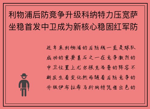 利物浦后防竞争升级科纳特力压宽萨坐稳首发中卫成为新核心稳固红军防线 利物浦后防竞争升级科纳特力压宽萨坐稳首发中卫成为新核心稳固红军防线