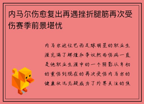内马尔伤愈复出再遇挫折腿筋再次受伤赛季前景堪忧 内马尔伤愈复出再遇挫折腿筋再次受伤赛季前景堪忧