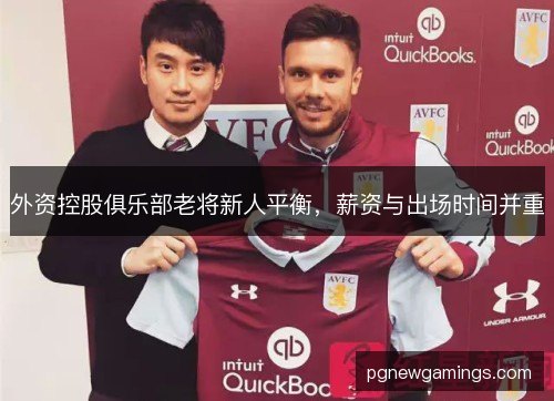 外资控股俱乐部老将新人平衡,薪资与出场时间并重 外资控股俱乐部老将新人平衡,薪资与出场时间并重